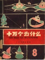 十万个为什么 8
