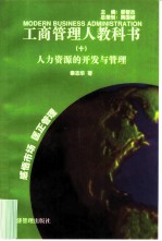 人力资源的开发与管理