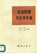 企业经营与文书手册