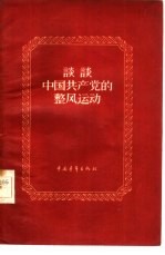 谈谈中国共产党的整风运动
