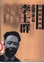 汪伪特工杀人狂-李士群