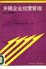 乡镇企业经营管理