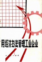 用经济办法管理工业企业