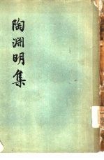 陶渊明集