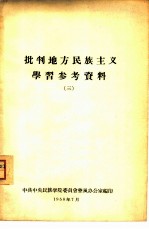 批判地方民族主义学习参考资料 3