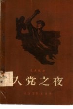 入党之夜