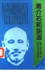 蒋介石和胡适