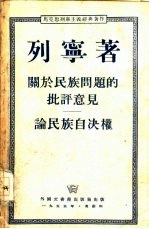 关于民族问题的批评意见 又名,论民族自决权