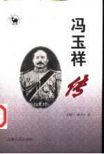 冯玉祥传