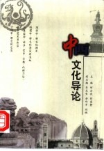 中西文化导论