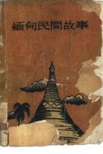 缅甸民间故事