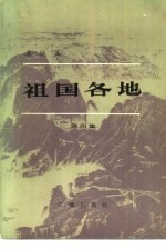 祖国各地 第4集 名城篇