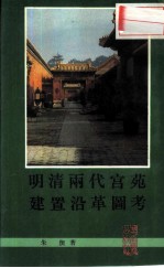 明清两代宫苑建置沿革图考