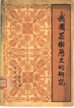 我国果树历史的研究