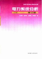 电力系统分析 下