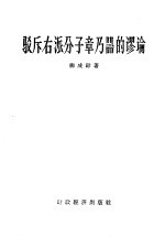 驳斥右派分子章乃器的谬论