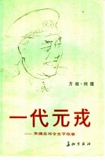一代元戎 朱德总司令生平故事