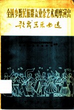 全国少数民族群众业余艺术观摩演出歌舞乐曲选