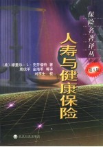 人寿与健康保险