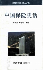 中国保险史话