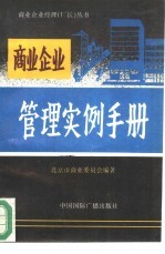 商业企业管理实例手册