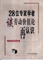28位专家学者谈劳动价值论再认识