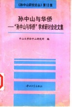 孙中山与华侨 “孙中山与华侨”学术研讨会论文集