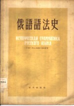 俄语语法史 俄华对照讲义