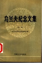 乌兰夫纪念文集 第1辑