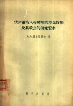伏罗希洛夫格勒州的草原牧场及其改良的研究资料