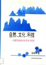 自然、文化、科技 中国环境保护的思考与探索
