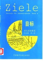 目标强化德语教程综合课 第3册