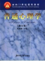 普通心理学 修订版