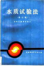 水质试验法 修订版