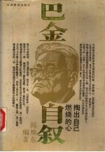 巴金自叙 掏出自己燃烧的心