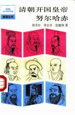 清朝开国皇帝努尔哈赤
