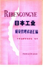 日本工业质量管理术语汇编