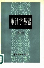 审计学基础