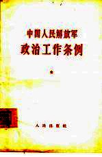中国人民解放军政治工作条例zhong guo ren min jie fang jun zheng zhi gong zuo tiao li