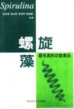 螺旋藻 最完美的功能食品
