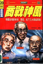 商战神风 称霸全球的松下、丰田、本田三大商战英雄