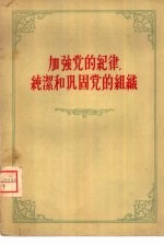 加强党的纪律,纯洁和巩固党的组织