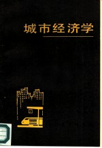 城市经济学 理论和政策