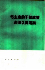 毛主席的干部政策必须认真落实