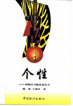 个性 何种公司最具竞争力