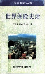 世界保险史话