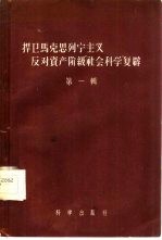捍卫马克思列宁主义反对资产阶级“社会科学”复辟