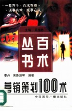 营销策划100术