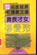 贵族才女张爱玲