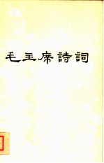 毛主席诗词